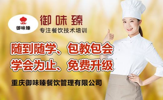 重慶御味臻餐飲培訓(xùn)學(xué)校 課程 老師 費(fèi)用 環(huán)境 電話(huà) 地址 機(jī)構(gòu)